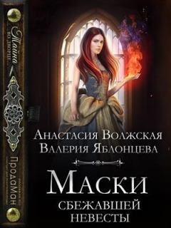 Обложка книги - Маски сбежавшей невесты (СИ) - Валерия Яблонцева