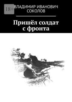 Обложка книги - Пришёл солдат с фронта - Владимир Иванович Соколов