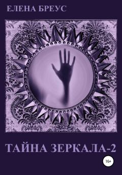 Обложка книги - Тайна зеркала 2 - Елена Бреус