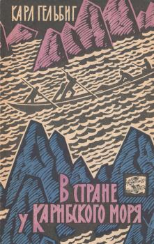 Обложка книги - В стране у Карибского моря - Карл Мартин Гельбиг