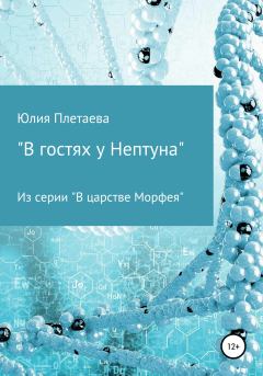 Обложка книги - В гостях у Нептуна - Юлия Николаевна Плетаева