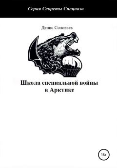 Обложка книги - Школа специальной войны в Арктике - Денис Юрьевич Соловьев