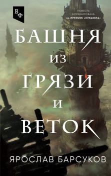 Обложка книги - Башня из грязи и веток - Ярослав Владимирович Барсуков