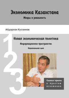 Обложка книги - Экономика Казахстана. Мифы и реальность - Айдархан Кусаинов