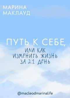 Обложка книги - Путь к себе, или Как изменить жизнь за 21 день - Марина Михайловна Маклауд