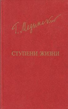 Книга - Ступени жизни. Григорий Александрович Медынский - читать в Литвек