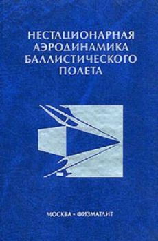 Обложка книги - Нестационарная аэродинамика баллистического полета - Юрий Михайлович Липницкий