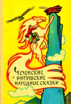 Обложка книги - Чеченские и ингушские народные сказки -  Сказки народов мира (Народное творчество)