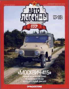 Обложка книги - "Москвич-415" -  журнал «Автолегенды СССР»