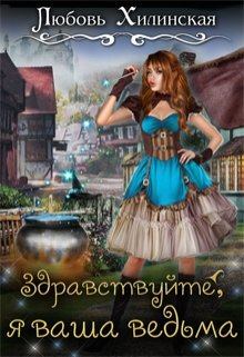 Обложка книги - Здравствуйте, я ваша ведьма - Любовь Хилинская