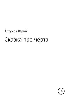 Обложка книги - Cказка про черта - Юрий Николаевич Алтухов