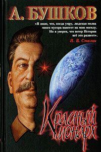 Обложка книги - Сталин. Красный монарх - Александр Александрович Бушков