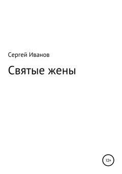 Обложка книги - Святые жены - Сергей Федорович Иванов