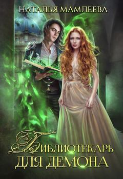 Обложка книги - Библиотекарь для демона - Наталья Ринатовна Мамлеева