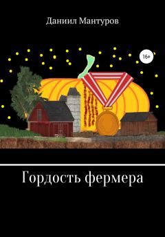 Книга - Гордость фермера. Даниил Мантуров - читать в Литвек