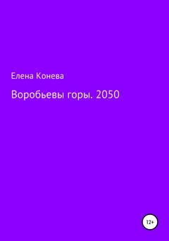 Обложка книги - Воробьевы горы. 2050 - Елена Сазоновна Конева
