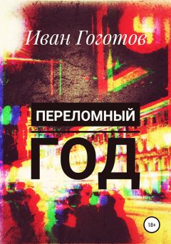 Обложка книги - Переломный год - Иван Гоготов