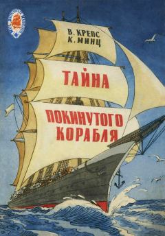 Обложка книги - Тайна покинутого корабля - Владимир Михайлович Крепс