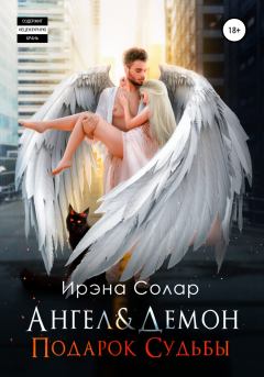 Обложка книги - Ангел и Демон «Подарок Судьбы» - Ирэна Солар