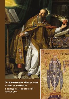 Книга - Блаженный Августин и августинизм в западной и восточной традициях.  Сборник - прочитать в Литвек