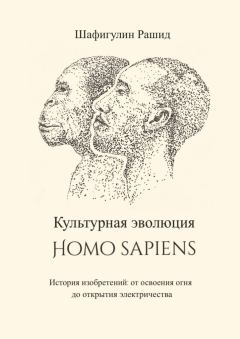 Книга - Культурная эволюция Homo sapiens. Рашид Шафигулин - читать в ЛитВек