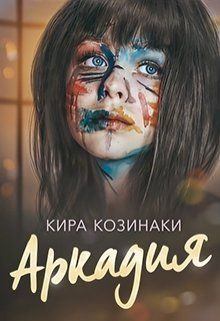 Книга - Аркадия (СИ). Кира Козинаки - читать в Литвек