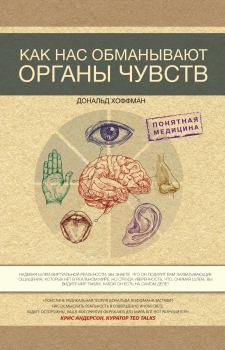 Книга - Как нас обманывают органы чувств. Дональд Дэвид Хоффман - читать в ЛитВек
