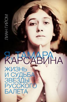 Книга - Я, Тамара Карсавина. Лиан Гийом - читать в ЛитВек