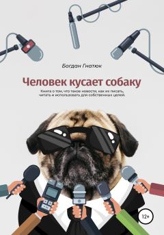 Обложка книги - Человек кусает собаку - Богдан Гнатюк