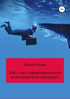 Обложка книги - Как стать территориальным менеджером по продажам - Роман Николаевич Мухин