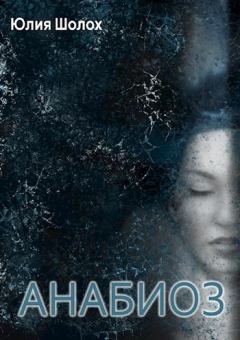 Обложка книги - Анабиоз - Юлия Шолох