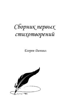 Обложка книги - Сборник первых стихотворений - Даниил Егоров