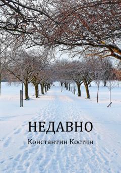 Обложка книги - Недавно - Константин Александрович Костин