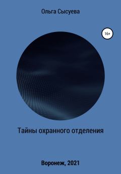 Обложка книги - Тайны охранного отделения - Ольга Сергеевна Сысуева