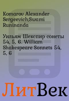 Книга - Уильям Шекспир сонеты 54, 5, 6. William Shakespeare Sonnets 54, 5, 6. Komarov Alexander Sergeevich;Swami Runinanda - читать в ЛитВек