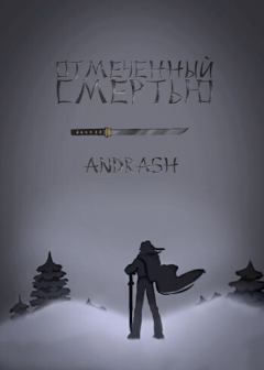 Обложка книги - Отмеченный Смертью (СИ) -   (Andrash)