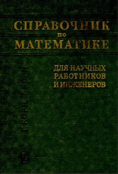 Книга - Справочник по математике для научных работников и инженеров. Г. Корн - прочитать в Литвек