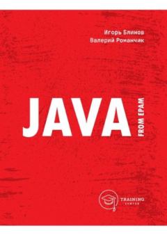 Обложка книги - Java from EPAM  Учебно-методическое пособие - Игорь Николаевич Блинов