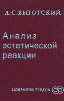 Обложка книги - Анализ эстетической реакции - Лев Семенович Выготский