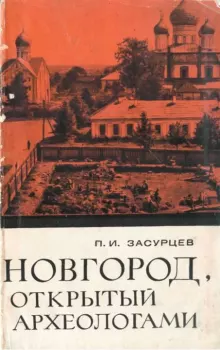Обложка книги - Новгород, открытый археологами - Петр Иванович Засурцев