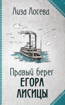 Книга - Правый берег Егора Лисицы. Лиза Лосева - прочитать в ЛитВек