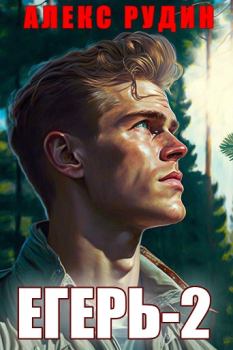 Обложка книги - Егерь: Назад в СССР 2 - Алекс Рудин