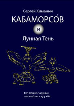 Книга - Кабаморсов и Лунная Тень. Сергей Химаныч - читать в Литвек