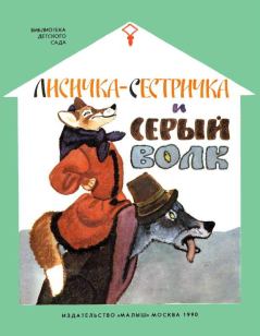 Обложка книги - Лисичка-сестричка и серый волк - Ольга Иеронимовна Капица