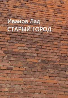 Обложка книги - Старый город - Лад Иванов