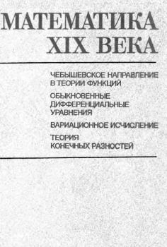 Обложка книги - Математика XIX века - А. Н. Колмогорова