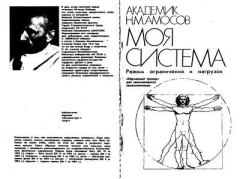 Обложка книги - Моя система. Режим ограничений и нагрузок - Николай Михайлович Амосов