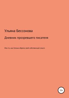 Обложка книги - Дневник будущего прозревшего писателя, или То, как Катька обрела свой собственный смысл - Ульяна Сергеевна Бессонова