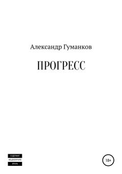 Книга - Прогресс. Александр Львович Гуманков - читать в Литвек