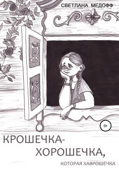 Обложка книги - Крошечка-Хорошечка, которая Хаврошечка - Светлана Медофф